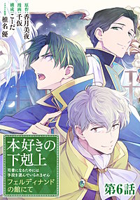【単話版】本好きの下剋上～司書になるためには手段を選んでいられません～　フェルディナンドの館にて