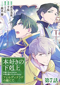 【単話版】本好きの下剋上～司書になるためには手段を選んでいられません～　フェルディナンドの館にて