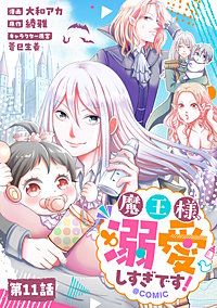 【単話版】魔王様、溺愛しすぎです!@COMIC
