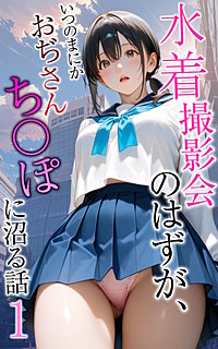 水着撮影会のはずが、いつのまにかおぢさんち〇ぽに沼る話