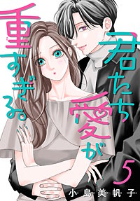 君たち愛が重すぎる。(話売り)