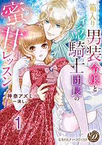 箱入り男装令嬢とイジワル騎士団長の蜜甘レッスン【分冊版】