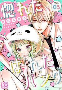 惚れたはれたパンダ プチデザ