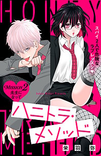 ハニトラ・メソッド 分冊版