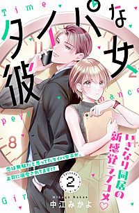 タイパな彼女 分冊版