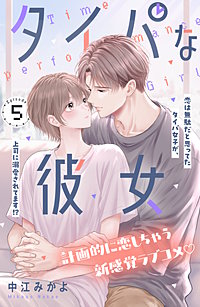 タイパな彼女 分冊版
