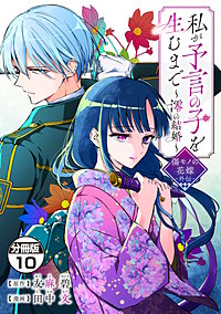 私が予言の子を生むまで ～澪の結婚～ 傷モノの花嫁 外伝 分冊版