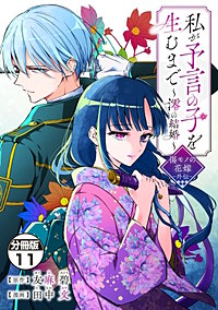 私が予言の子を生むまで ～澪の結婚～ 傷モノの花嫁 外伝 分冊版