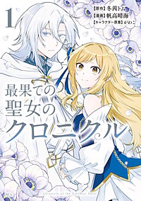最果ての聖女のクロニクル