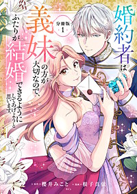 婚約者は義妹の方が大切なので、ふたりが結婚できるようにしてあげようと思います。 分冊版
