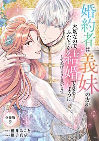 婚約者は義妹の方が大切なので、ふたりが結婚できるようにしてあげようと思います。 分冊版