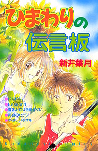 ひまわりの伝言板