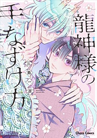 龍神様の手なずけ方【おまけ付き電子限定版】