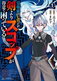 皇帝家の七男だが剣よりスコップが得意で困っている