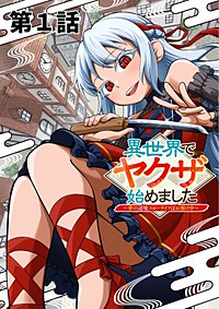 異世界でヤクザ始めました　～夢の辺境スローライフはお預け中～【単話版】