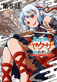 異世界でヤクザ始めました ~夢の辺境スローライフはお預け中~【単話版】