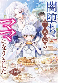 闇堕ち主人公のママになりました 【単話版】