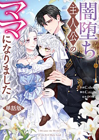 闇堕ち主人公のママになりました 【単話版】