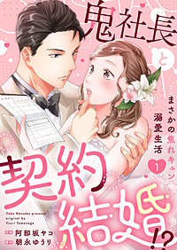 鬼社長と契約結婚！？～まさかの焦れキュン溺愛生活【電子単行本版】