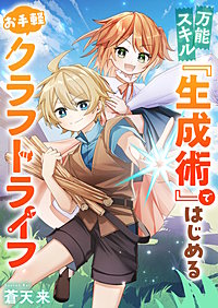 万能スキル『生成術』ではじめるお手軽クラフトライフ