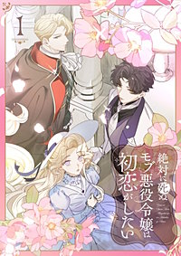 絶対に死ぬモブ悪役令嬢は初恋がしたい【単行本版】