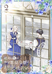 絶対に死ぬモブ悪役令嬢は初恋がしたい【単行本版】