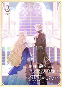 絶対に死ぬモブ悪役令嬢は初恋がしたい【単行本版】