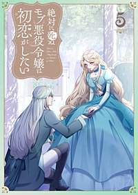 絶対に死ぬモブ悪役令嬢は初恋がしたい【単行本版】