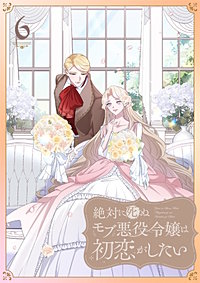 絶対に死ぬモブ悪役令嬢は初恋がしたい【単行本版】