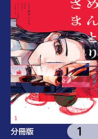 めんとりさま【分冊版】