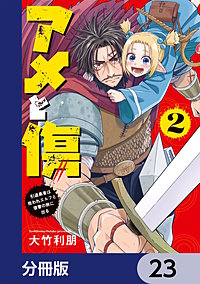 アメと傷【分冊版】