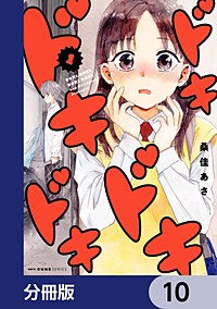 ドキドキドキドキ【分冊版】