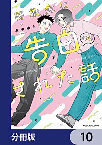 同級生に告白（？）された話【分冊版】