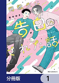 同級生に告白（？）された話【分冊版】