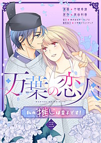 万葉の恋人～私の“推し”は皇子です！～