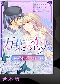 万葉の恋人~私の“推し”は皇子です!~【合本版】