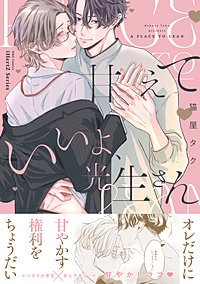 甘えていいよ、光生さん【コミックス版】