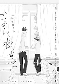 ごめん、嘘、すき