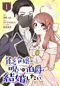 貧乏令嬢は呪いの伯爵と結婚したい【分冊版】