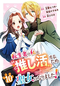 転生者の私は“推し活”するため聖女になりました!(コミック)【分冊版】