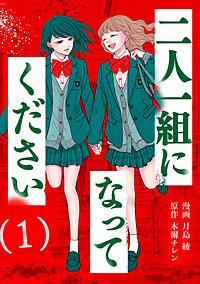 二人一組になってください(コミック)