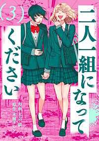 二人一組になってください(コミック)