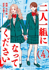 二人一組になってください(コミック)