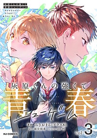 灰原くんの強くて青春ニューゲーム