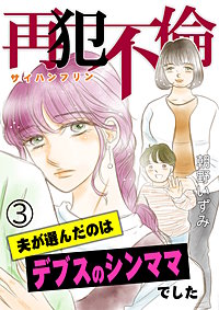 再犯不倫～夫が選んだのはデブスのシンママでした～
