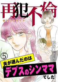 再犯不倫～夫が選んだのはデブスのシンママでした～