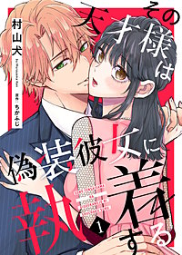 その天才様は偽装彼女に執着する