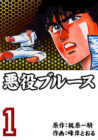 悪役ブルース