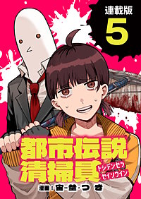 都市伝説清掃員 連載版