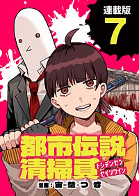 都市伝説清掃員 連載版